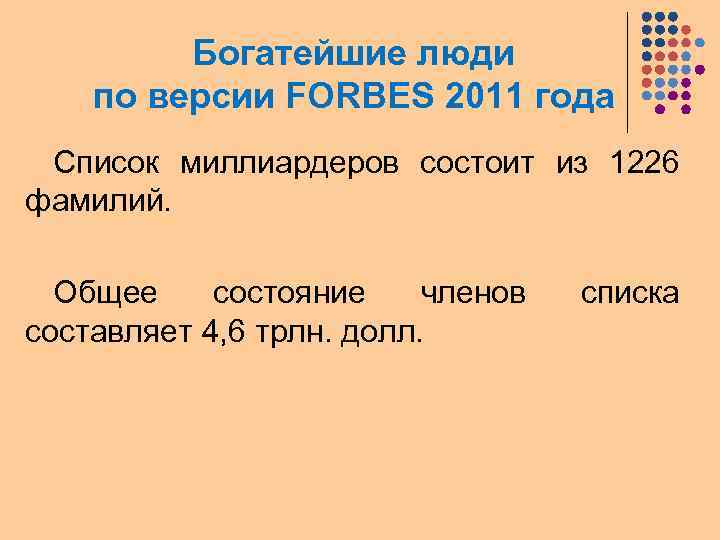 Богатейшие люди по версии FORBES 2011 года Список миллиардеров состоит из 1226 фамилий. Общее