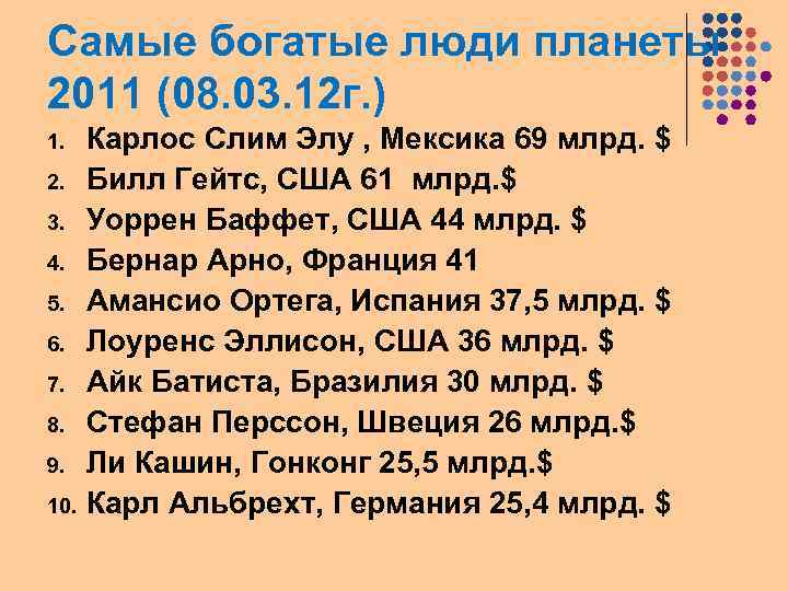 Самые богатые люди планеты 2011 (08. 03. 12 г. ) Карлос Слим Элу ,