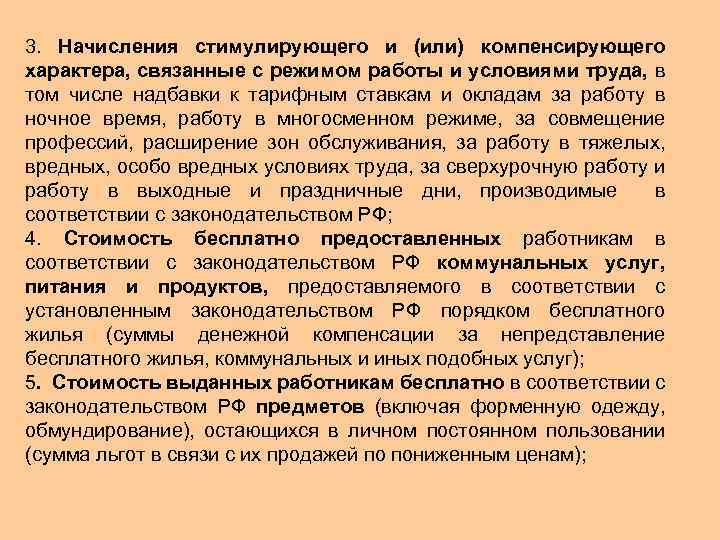 3. Начисления стимулирующего и (или) компенсирующего характера, связанные с режимом работы и условиями труда,