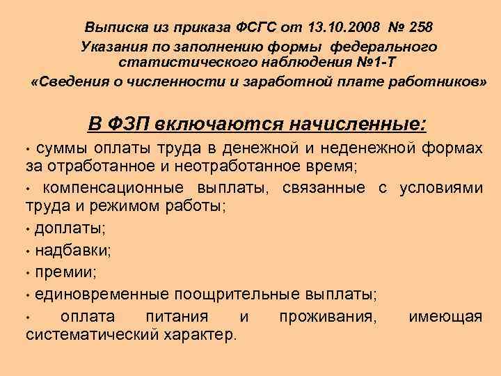 Выписка из приказа ФСГС от 13. 10. 2008 № 258 Указания по заполнению формы