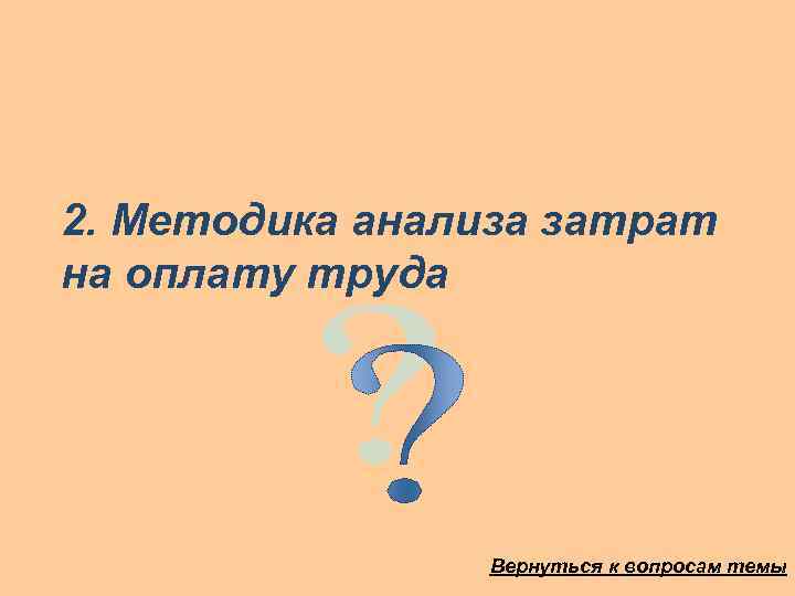 2. Методика анализа затрат на оплату труда Вернуться к вопросам темы 