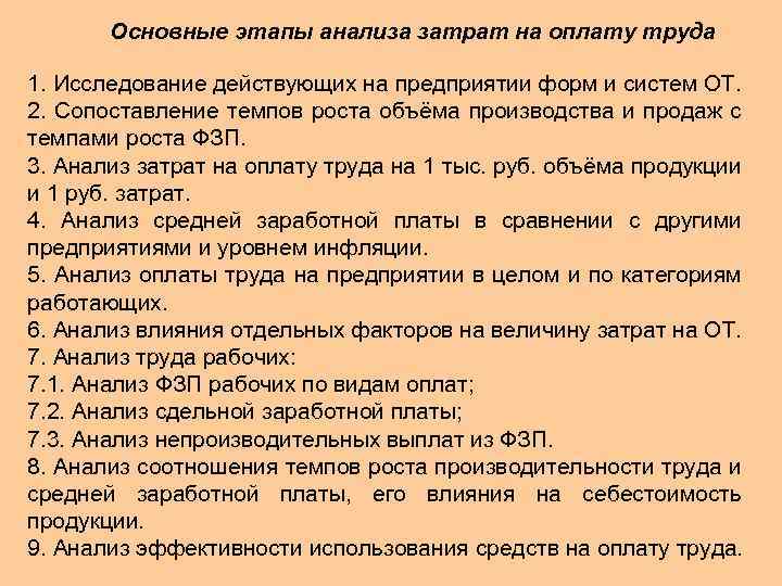 Основные этапы анализа затрат на оплату труда 1. Исследование действующих на предприятии форм и