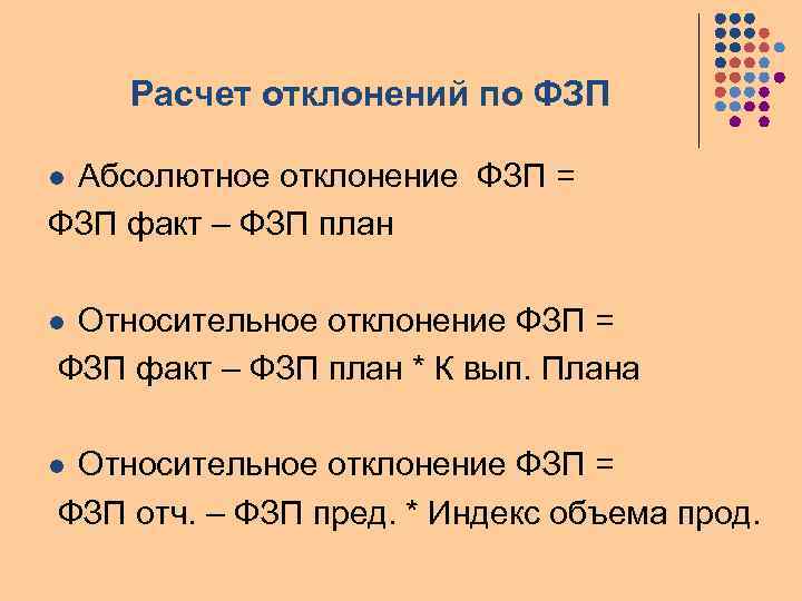 Расчет отклонений по ФЗП Абсолютное отклонение ФЗП = ФЗП факт – ФЗП план l