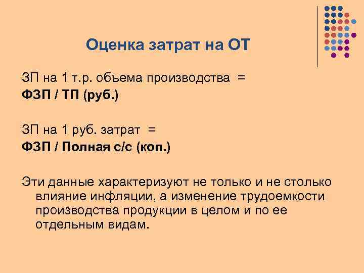 Оценка затрат на ОТ ЗП на 1 т. р. объема производства = ФЗП /