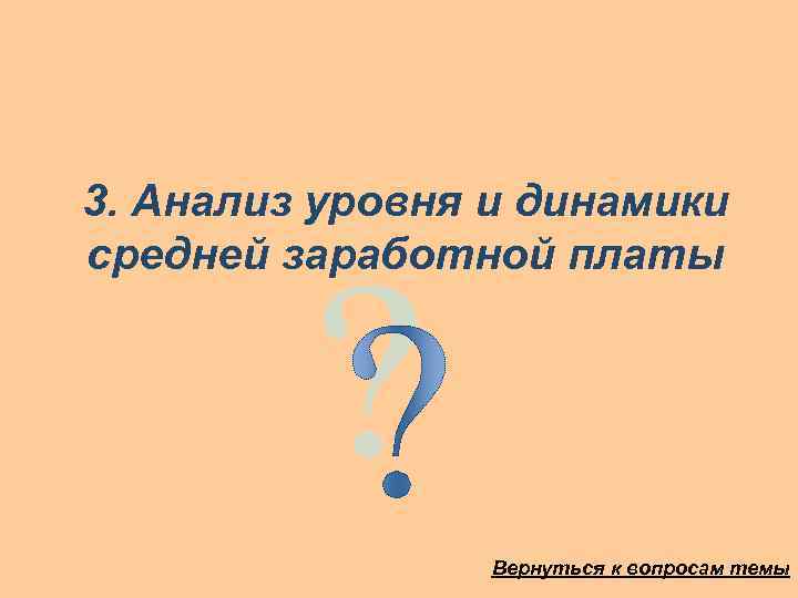 3. Анализ уровня и динамики средней заработной платы Вернуться к вопросам темы 