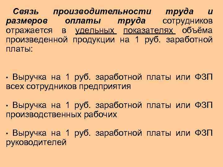 Связь производительности труда и размеров оплаты труда сотрудников отражается в удельных показателях объёма произведенной