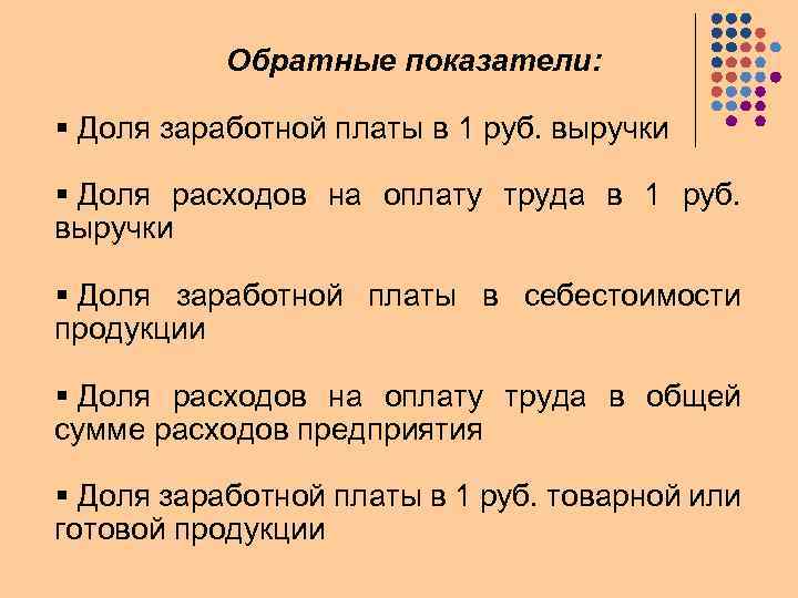 Обратные показатели: § Доля заработной платы в 1 руб. выручки § Доля расходов на