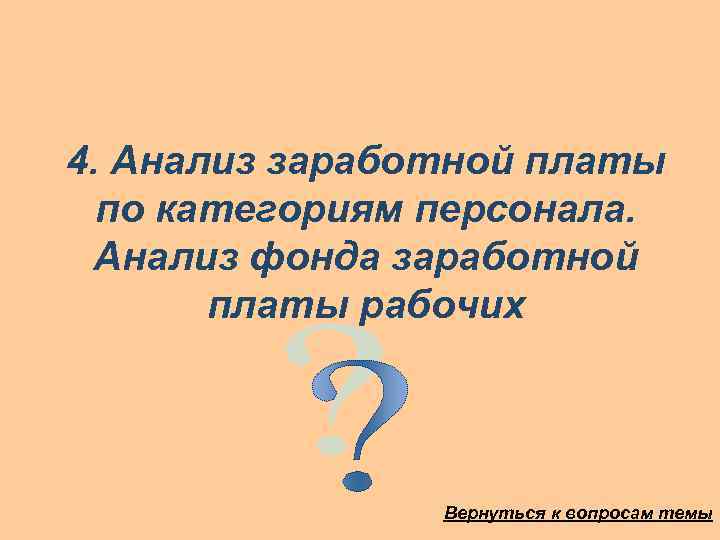 4. Анализ заработной платы по категориям персонала. Анализ фонда заработной платы рабочих Вернуться к