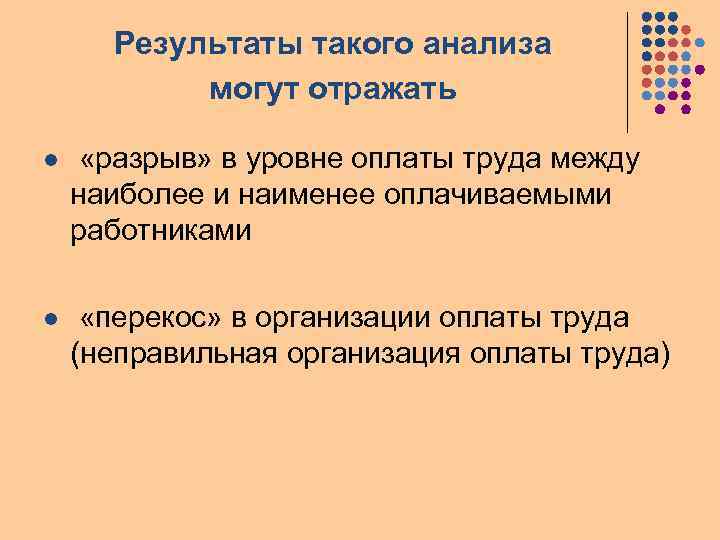 Результаты такого анализа могут отражать l «разрыв» в уровне оплаты труда между наиболее и