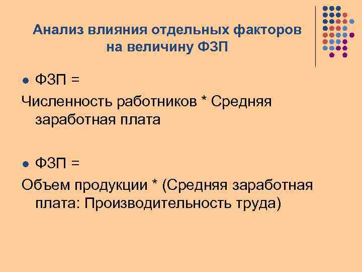 Анализ влияния отдельных факторов на величину ФЗП = Численность работников * Средняя заработная плата