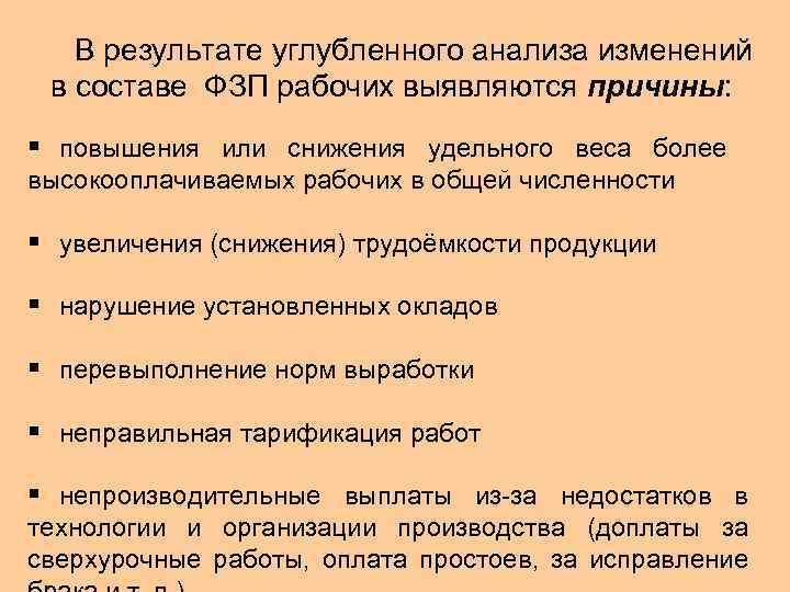 В результате углубленного анализа изменений в составе ФЗП рабочих выявляются причины: § повышения или