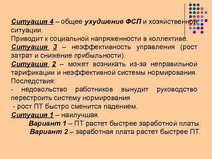Ситуация 4 – общее ухудшение ФСП и хозяйственной ситуации. Приводит к социальной напряженности в
