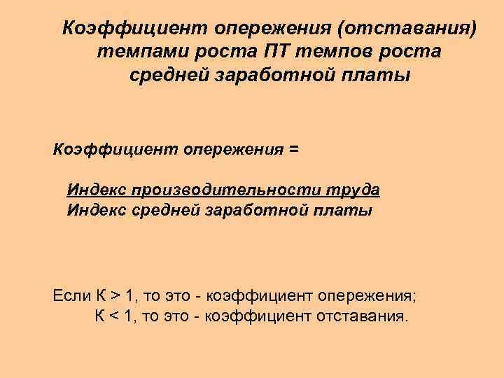 Опережающими темпами по сравнению с. Коэффициент опережения заработной платы формула. Рассчитать коэффициент опережения. Коэффициент опережения роста производительности труда. Отраслевые коэффициенты опережения.