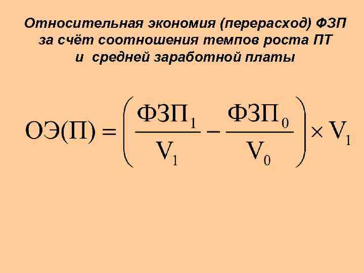 Относительная экономия (перерасход) ФЗП за счёт соотношения темпов роста ПТ и средней заработной платы