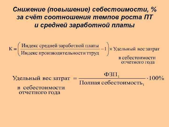 Снижение (повышение) себестоимости, % за счёт соотношения темпов роста ПТ и средней заработной платы