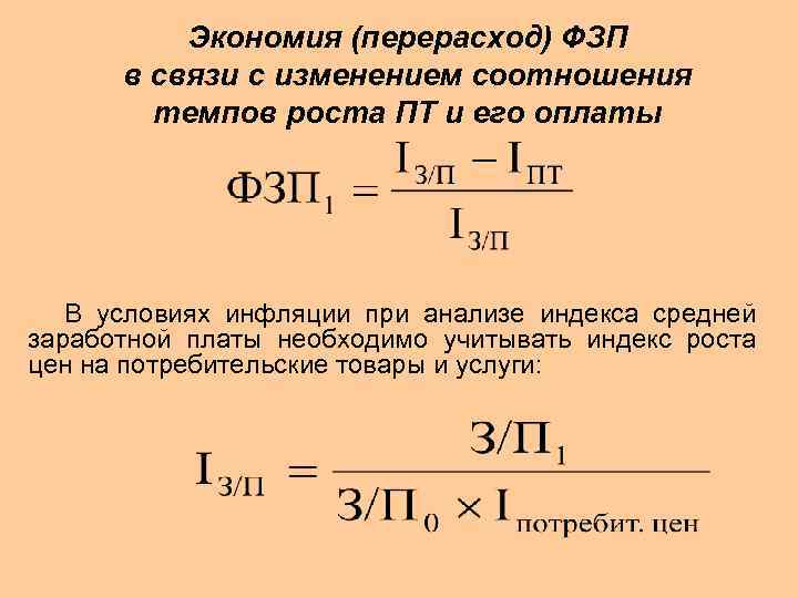 Где найти фонд заработной платы. Экономия фонда заработной платы формула. Экономия перерасход фонда заработной платы. Относительная экономия фонда заработной платы. Относительная экономия перерасход фонда оплаты труда.