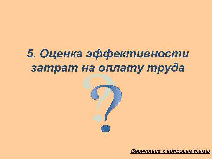 5. Оценка эффективности затрат на оплату труда Вернуться к вопросам темы 
