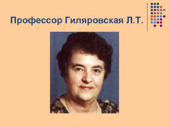 Профессор Гиляровская Л. Т. 