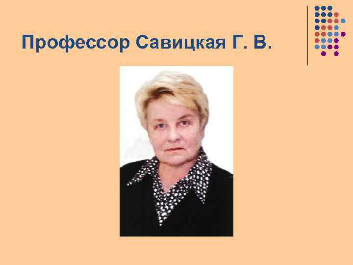 Профессор Савицкая Г. В. 