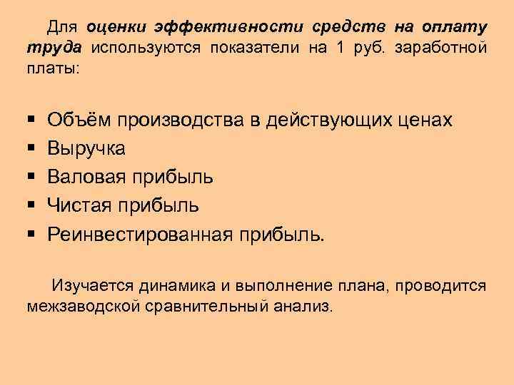 Для оценки эффективности средств на оплату труда используются показатели на 1 руб. заработной платы: