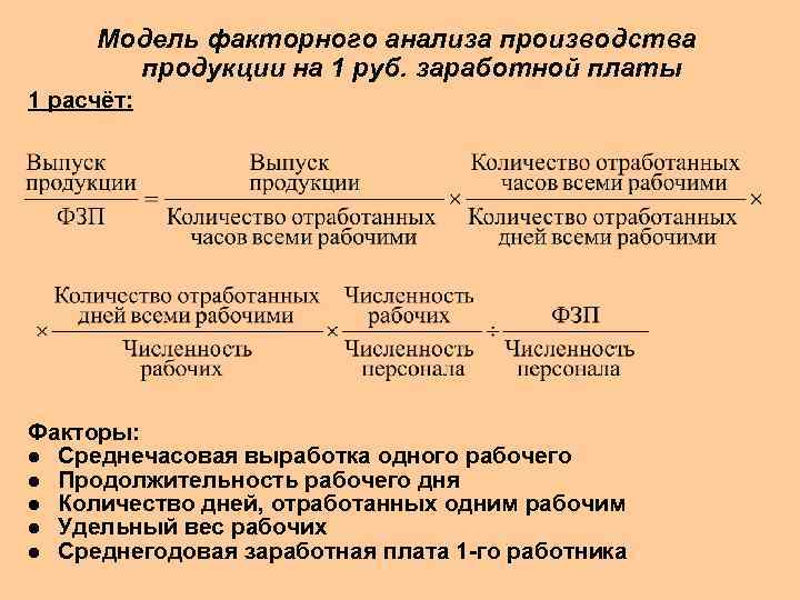Модель факторного анализа производства продукции на 1 руб. заработной платы 1 расчёт: Факторы: l