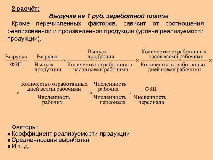 2 расчёт: Выручка на 1 руб. заработной платы Кроме перечисленных факторов, зависит от соотношения