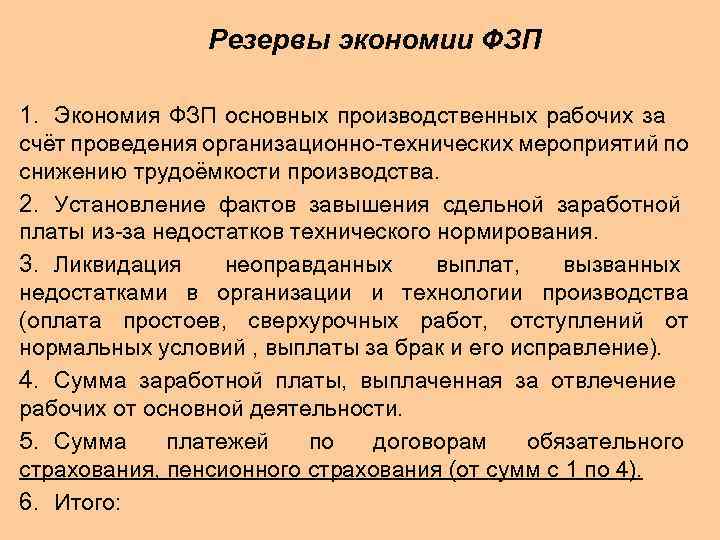 Резервы экономии ФЗП 1. Экономия ФЗП основных производственных рабочих за счёт проведения организационно-технических мероприятий