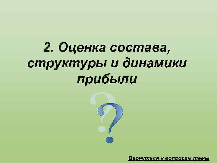 2. Оценка состава, структуры и динамики прибыли Вернуться к вопросам темы 