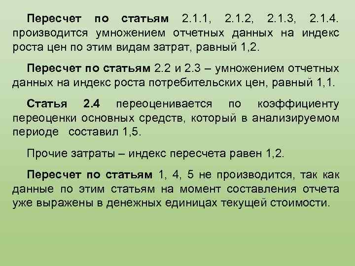 Пересчет по статьям 2. 1. 1, 2. 1. 2, 2. 1. 3, 2. 1.