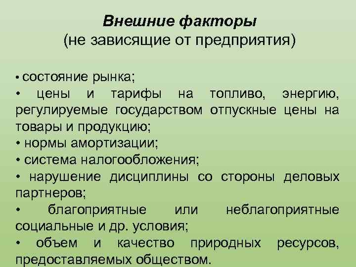 Внешние факторы (не зависящие от предприятия) • состояние рынка; • цены и тарифы на