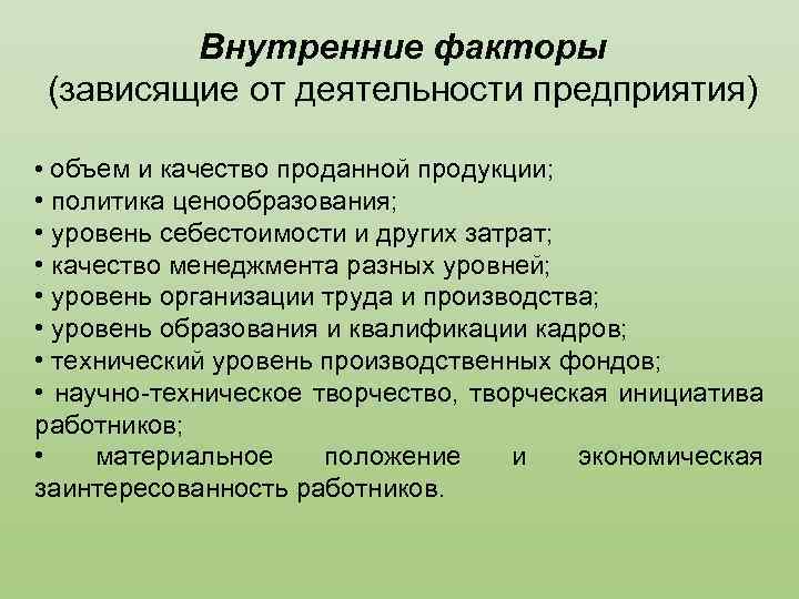 От каких факторов зависит. Факторы зависящие от деятельности предприятия. Факторы, не зависящие от деятельности организации. Факторы внутренние зависящие от предприятия. Внутренние факторы деятельности.