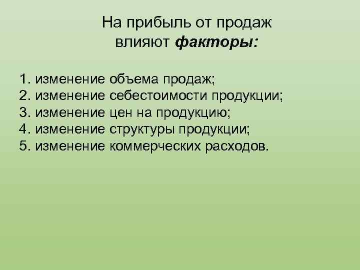 На прибыль от продаж влияют факторы: 1. изменение объема продаж; 2. изменение себестоимости продукции;