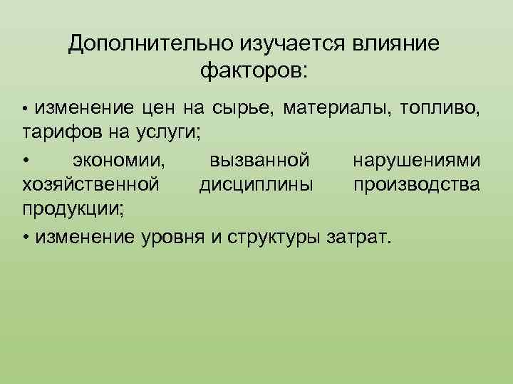 Дополнительно изучается влияние факторов: изменение цен на сырье, материалы, топливо, тарифов на услуги; •