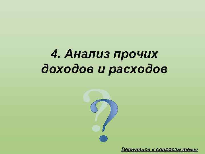 4. Анализ прочих доходов и расходов Вернуться к вопросам темы 