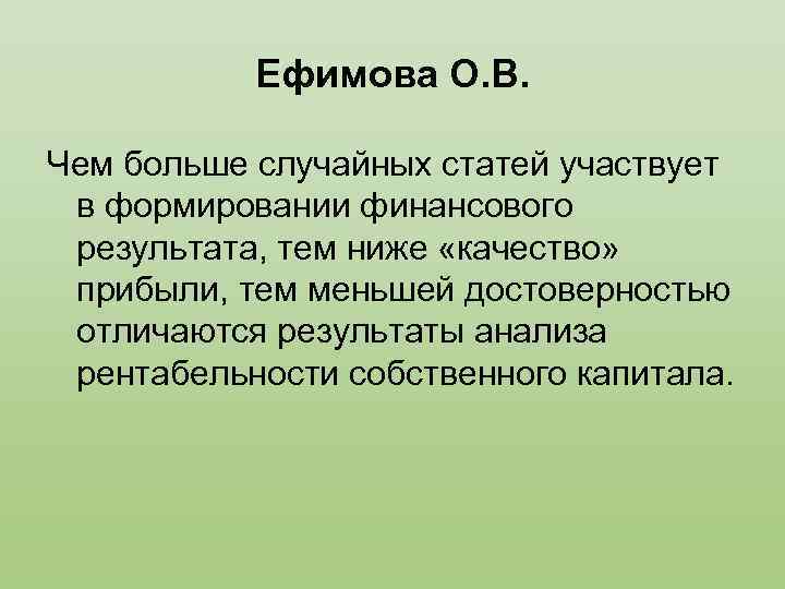 Ефимова О. В. Чем больше случайных статей участвует в формировании финансового результата, тем ниже