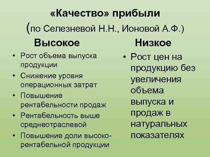  «Качество» прибыли (по Селезневой Н. Н. , Ионовой А. Ф. ) Высокое •