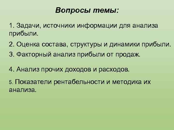 Вопросы темы: 1. Задачи, источники информации для анализа прибыли. 2. Оценка состава, структуры и