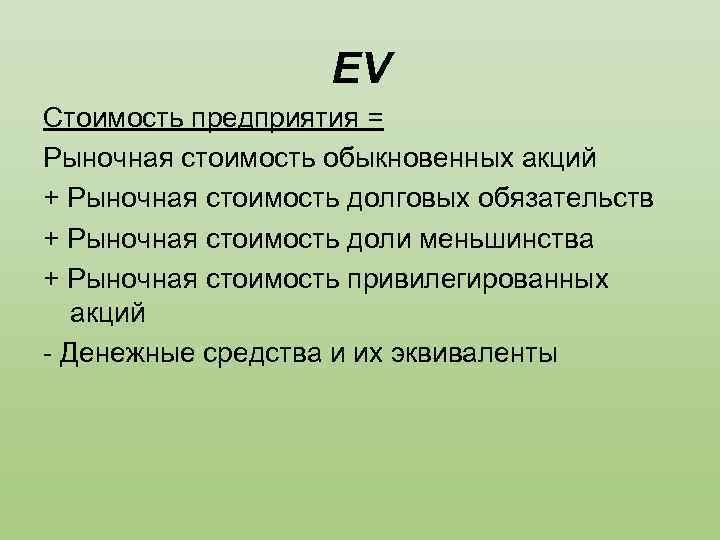 EV Стоимость предприятия = Рыночная стоимость обыкновенных акций + Рыночная стоимость долговых обязательств +