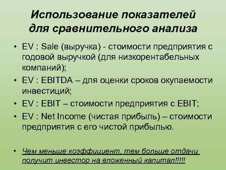 Использование показателей для сравнительного анализа • EV : Sale (выручка) - стоимости предприятия с