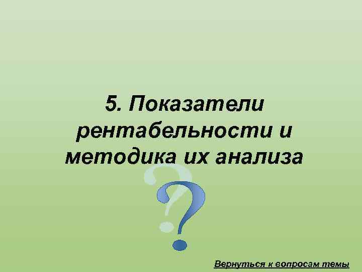 5. Показатели рентабельности и методика их анализа Вернуться к вопросам темы 