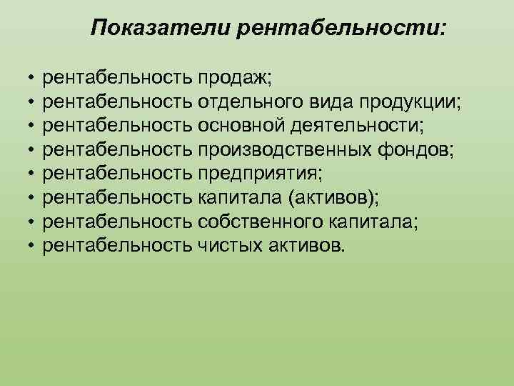 Показатели рентабельности: • • рентабельность продаж; рентабельность отдельного вида продукции; рентабельность основной деятельности; рентабельность