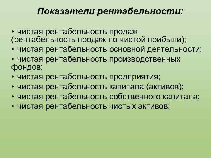 Показатели рентабельности: • чистая рентабельность продаж (рентабельность продаж по чистой прибыли); • чистая рентабельность