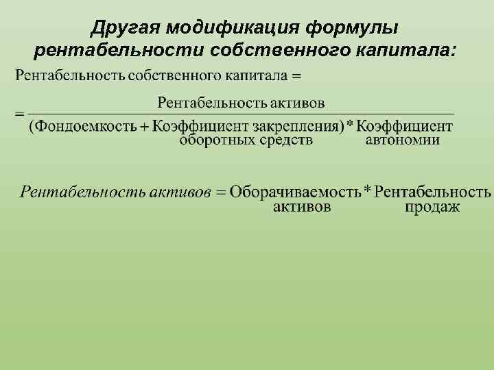 Другая модификация формулы рентабельности собственного капитала: 