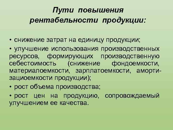 Пути повышения рентабельности продукции: • снижение затрат на единицу продукции; • улучшение использования производственных