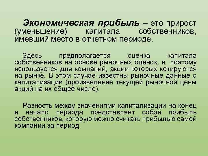 Экономическая прибыль – это прирост (уменьшение) капитала собственников, имевший место в отчетном периоде. Здесь