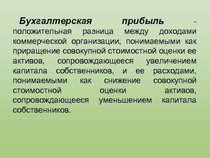 Бухгалтерская прибыль положительная разница между доходами коммерческой организации, понимаемыми как приращение совокупной стоимостной оценки