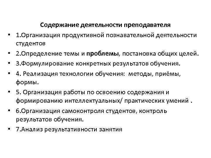  • • Содержание деятельности преподавателя 1. Организация продуктивной познавательной деятельности студентов 2. Определение