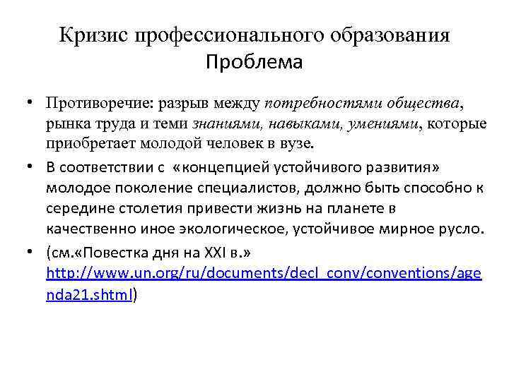 Кризис профессионального образования Проблема • Противоречие: разрыв между потребностями общества, рынка труда и теми