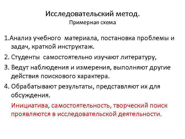 Исследовательский метод. Примерная схема 1. Анализ учебного материала, постановка проблемы и задач, краткой инструктаж.