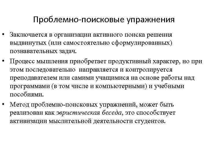 Проблемно-поисковые упражнения • Заключается в организации активного поиска решения выдвинутых (или самостоятельно сформулированных) познавательных